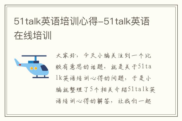 51talk英语培训心得-51talk英语在线培训