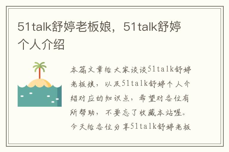 51talk舒婷老板娘，51talk舒婷个人介绍