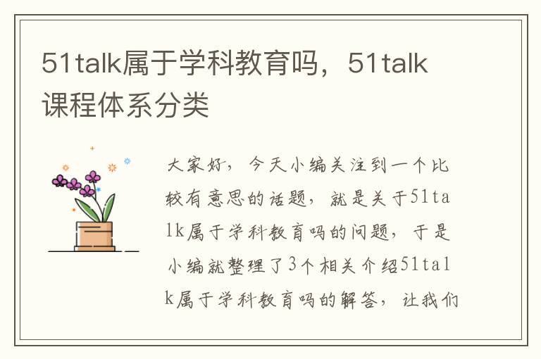 51talk属于学科教育吗，51talk课程体系分类