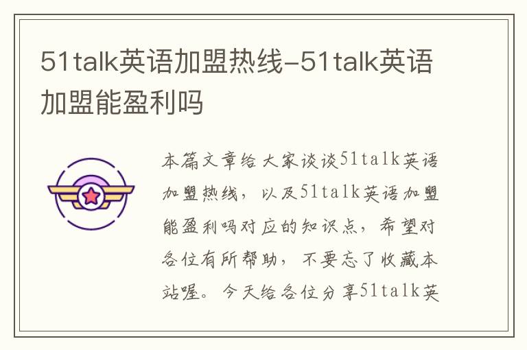 51talk英语加盟热线-51talk英语加盟能盈利吗