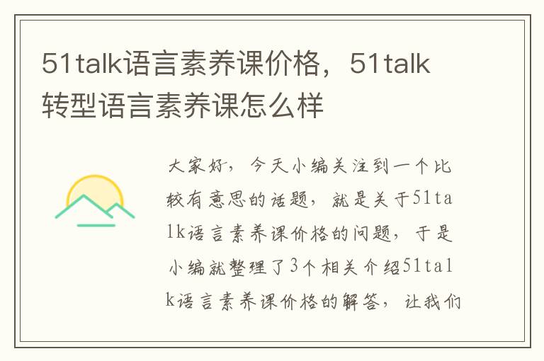 51talk语言素养课价格，51talk转型语言素养课怎么样