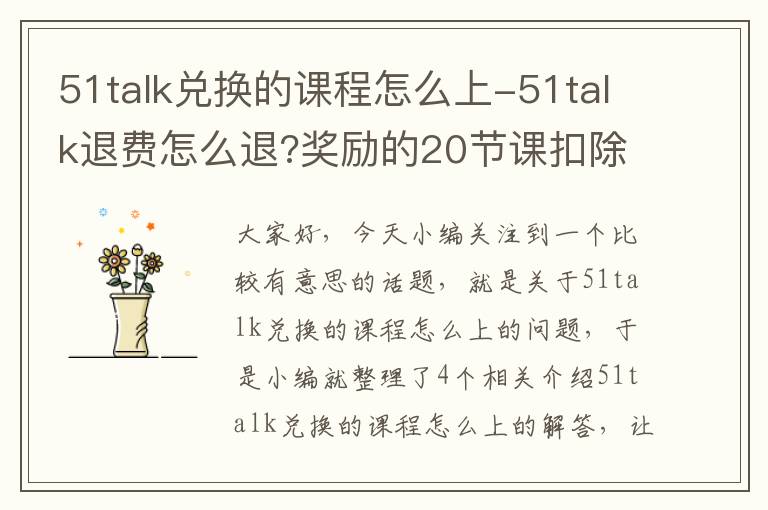 51talk兑换的课程怎么上-51talk退费怎么退?奖励的20节课扣除吗