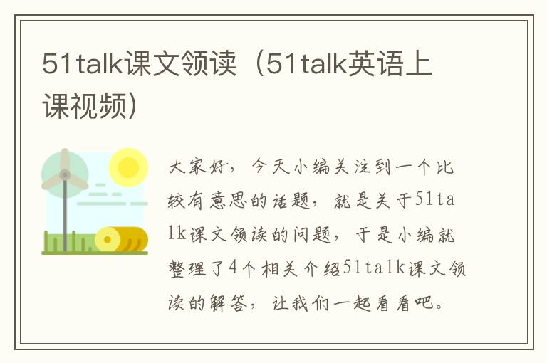 51talk课文领读（51talk英语上课视频）