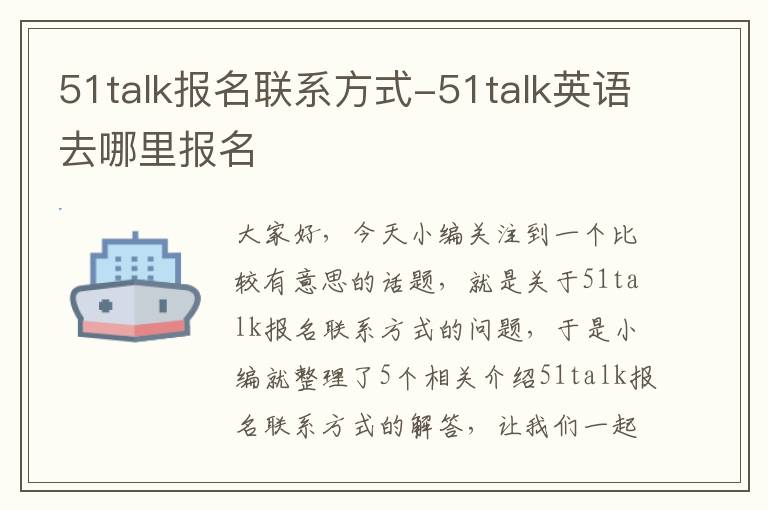 51talk报名联系方式-51talk英语去哪里报名