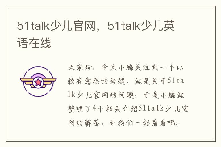 51talk少儿官网，51talk少儿英语在线