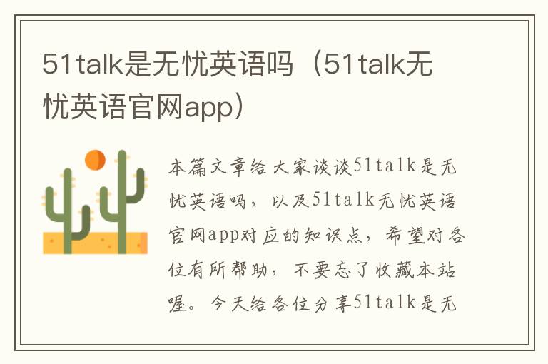 51talk是无忧英语吗（51talk无忧英语官网app）