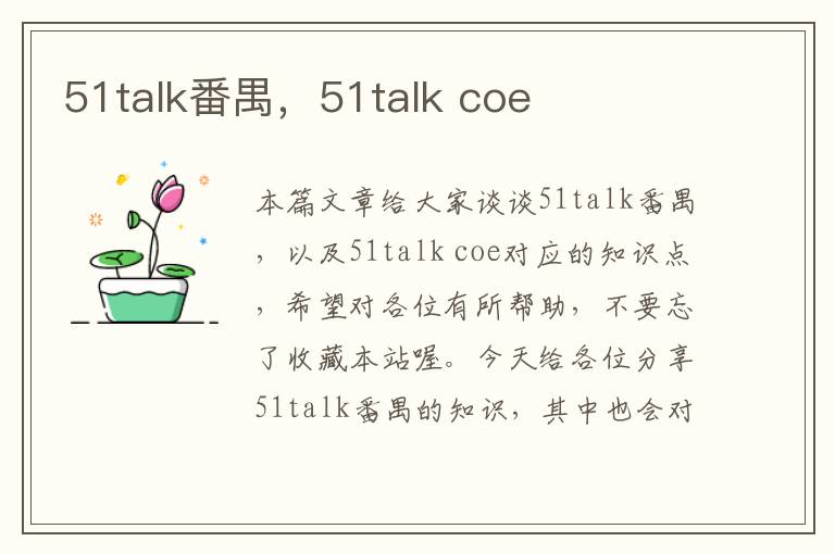 51talk番禺，51talk coe