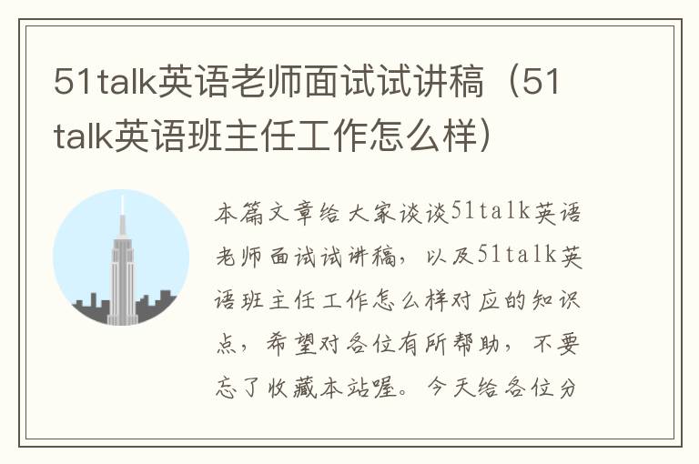 51talk英语老师面试试讲稿（51talk英语班主任工作怎么样）