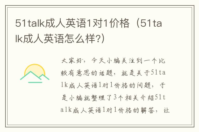 51talk成人英语1对1价格（51talk成人英语怎么样?）