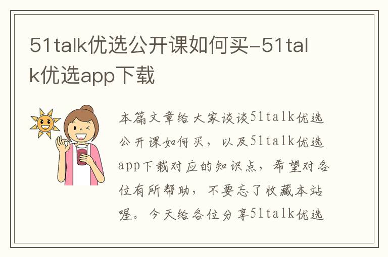 51talk优选公开课如何买-51talk优选app下载