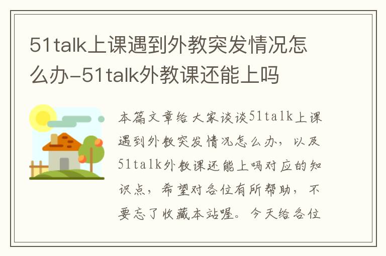 51talk上课遇到外教突发情况怎么办-51talk外教课还能上吗