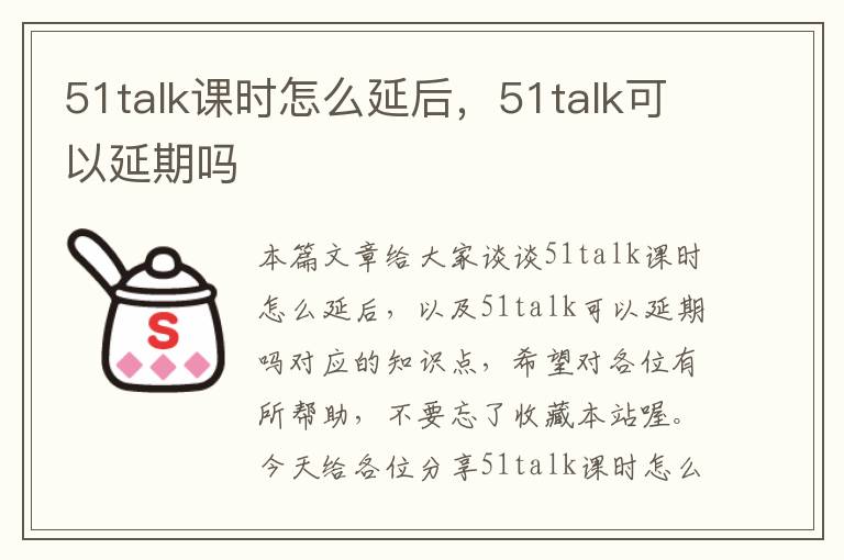 51talk课时怎么延后，51talk可以延期吗