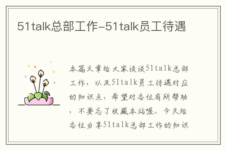 51talk总部工作-51talk员工待遇