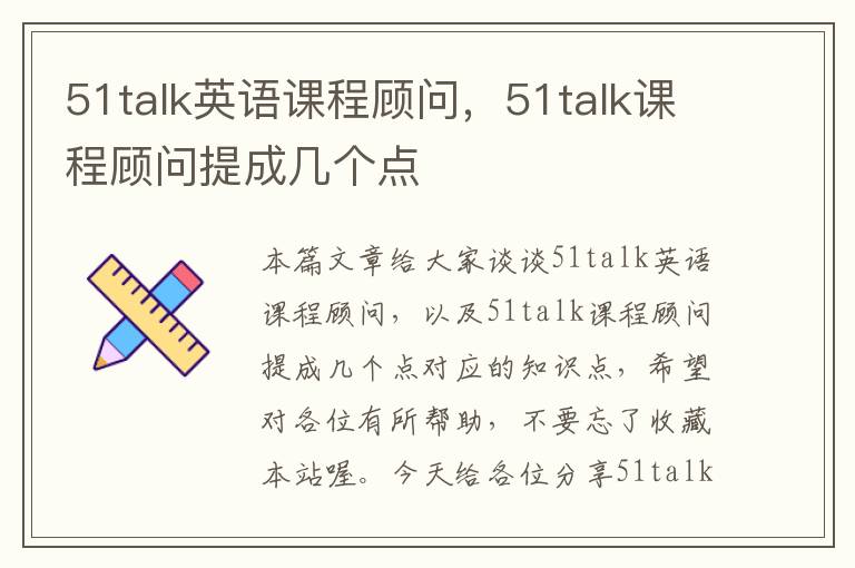 51talk英语课程顾问，51talk课程顾问提成几个点