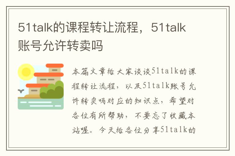 51talk的课程转让流程，51talk账号允许转卖吗