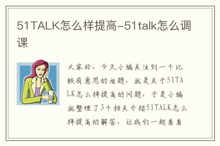 51TALK怎么样提高-51talk怎么调课