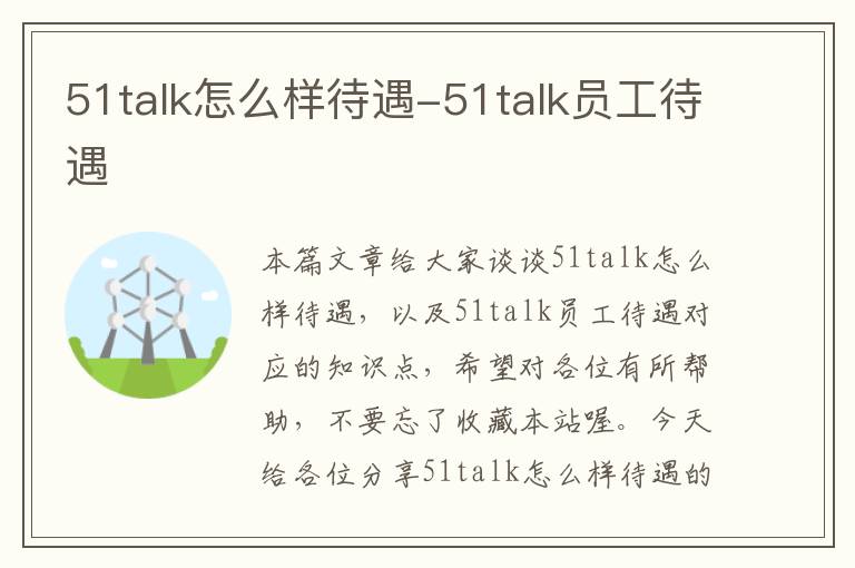 51talk怎么样待遇-51talk员工待遇