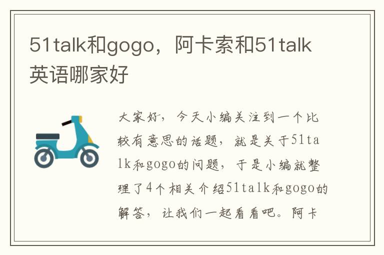 51talk和gogo，阿卡索和51talk英语哪家好