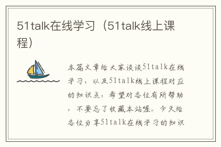 51talk在线学习（51talk线上课程）