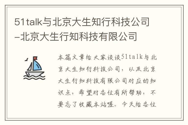 51talk与北京大生知行科技公司-北京大生行知科技有限公司