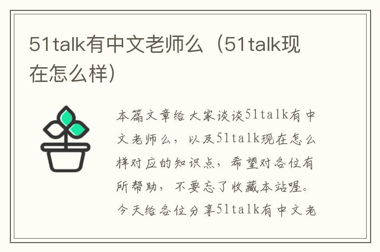 51talk有中文老师么（51talk现在怎么样）