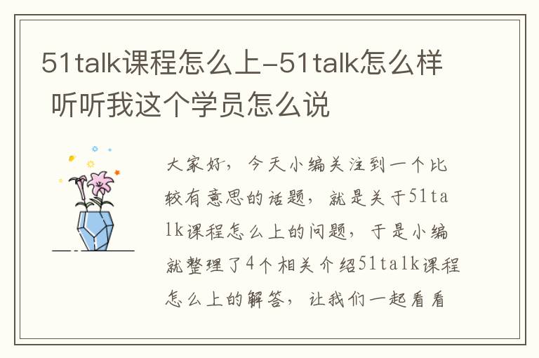 51talk课程怎么上-51talk怎么样 听听我这个学员怎么说