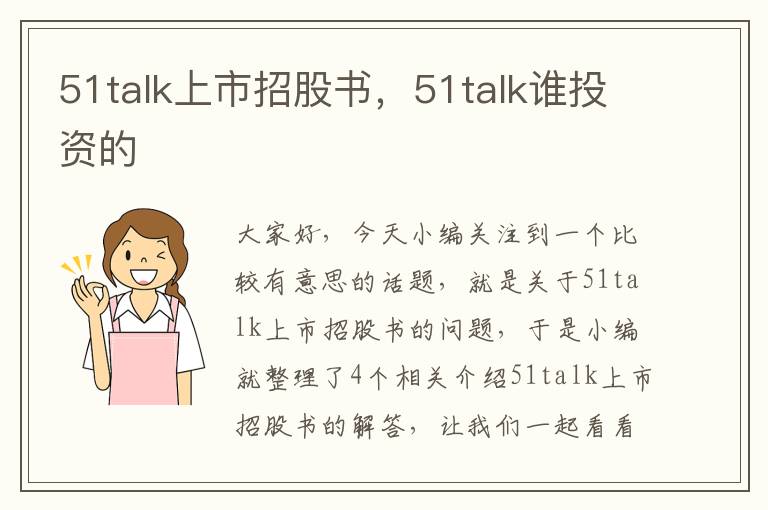 51talk上市招股书，51talk谁投资的