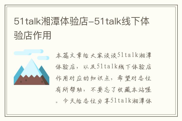 51talk湘潭体验店-51talk线下体验店作用