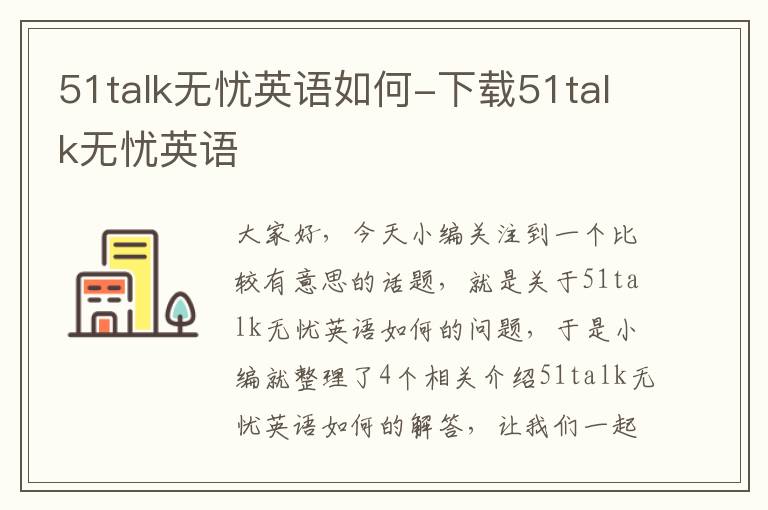 51talk无忧英语如何-下载51talk无忧英语