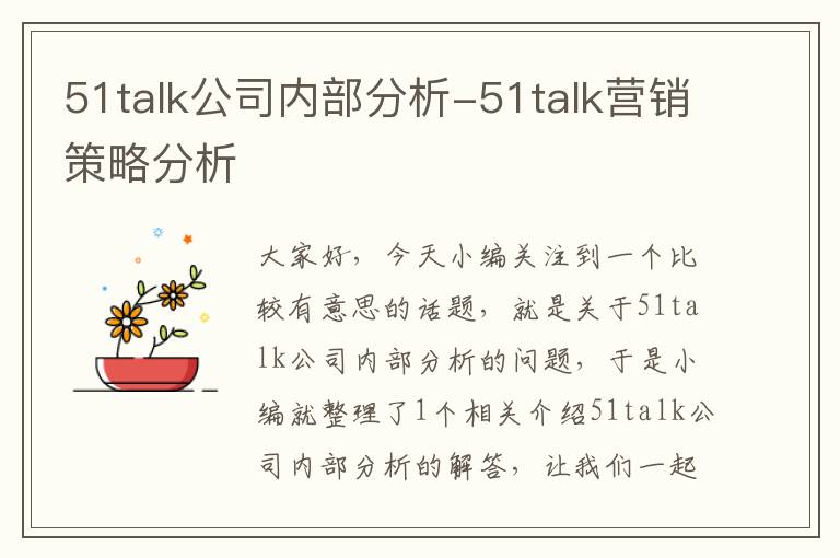 51talk公司内部分析-51talk营销策略分析