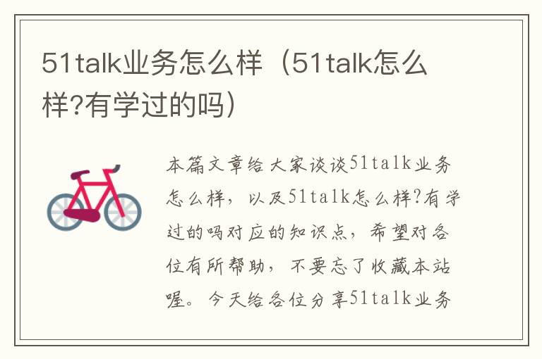 51talk业务怎么样（51talk怎么样?有学过的吗）