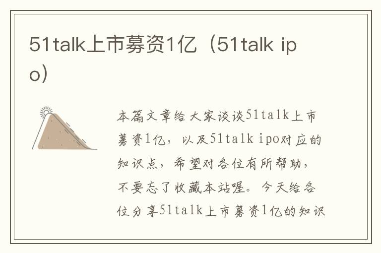 51talk上市募资1亿（51talk ipo）