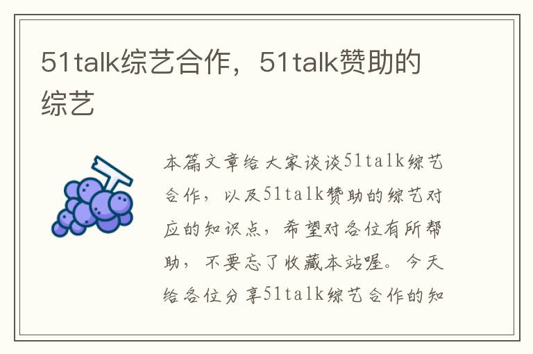 51talk综艺合作，51talk赞助的综艺