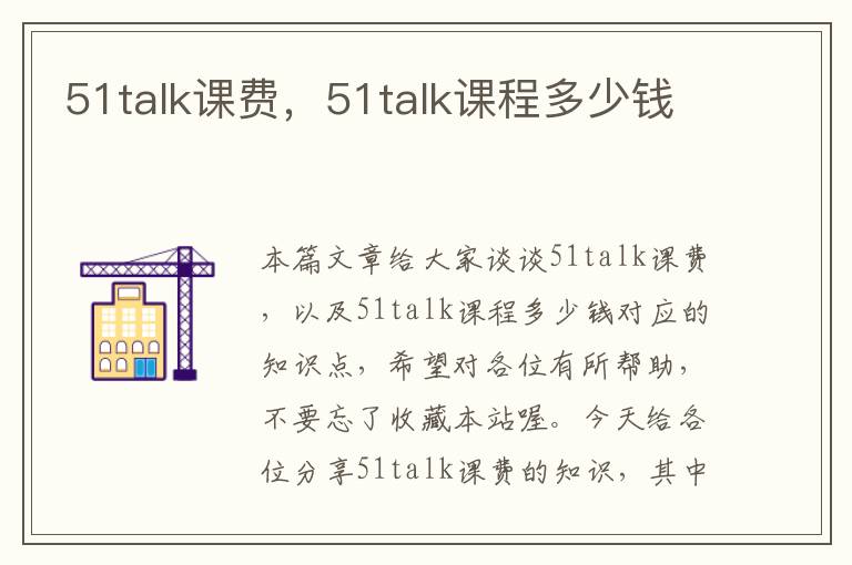 51talk课费，51talk课程多少钱