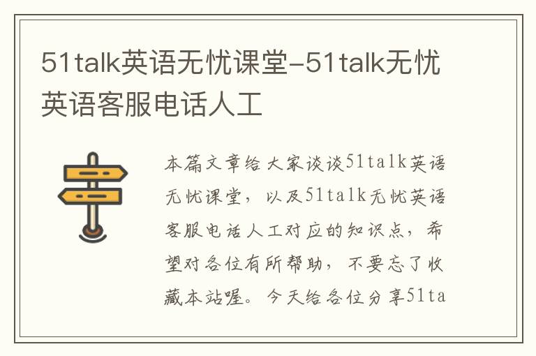 51talk英语无忧课堂-51talk无忧英语客服电话人工