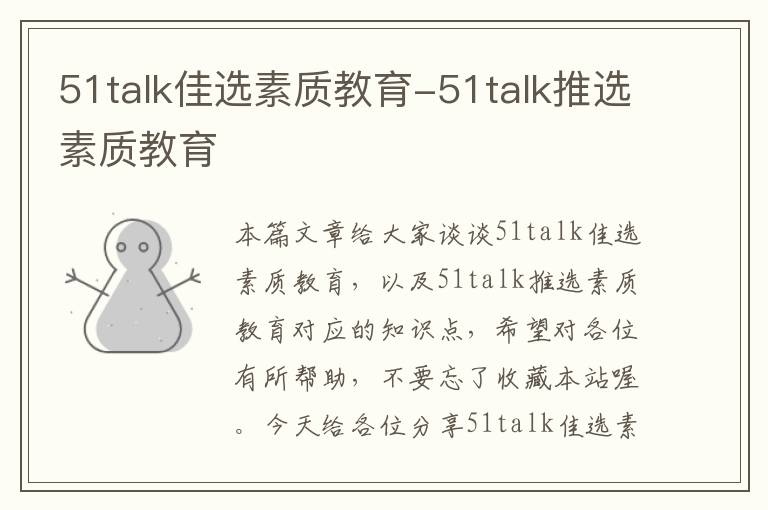 51talk佳选素质教育-51talk推选素质教育