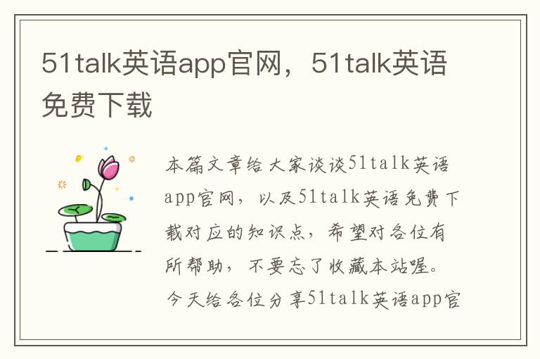 51talk英语app官网，51talk英语免费下载