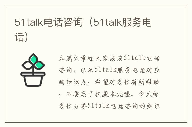 51talk电话咨询（51talk服务电话）