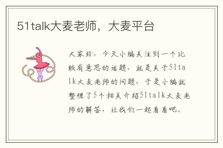 51talk大麦老师，大麦平台