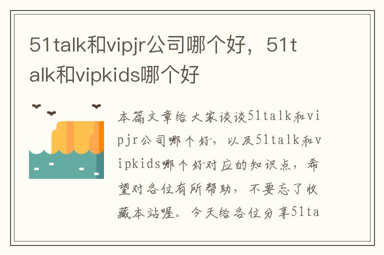 51talk和vipjr公司哪个好，51talk和vipkids哪个好