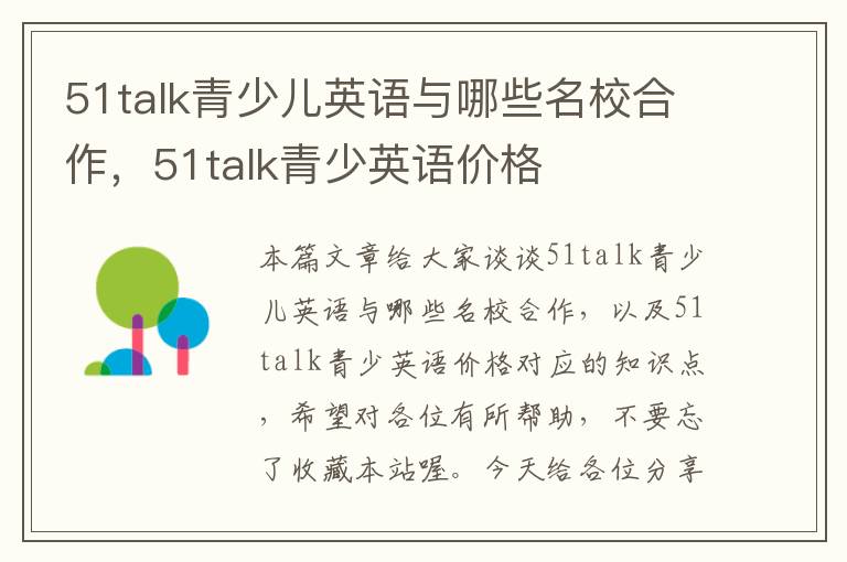 51talk青少儿英语与哪些名校合作，51talk青少英语价格