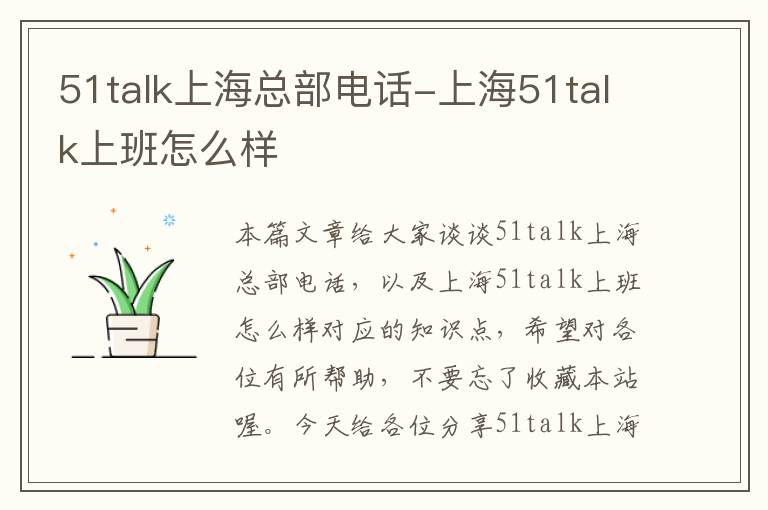 51talk上海总部电话-上海51talk上班怎么样