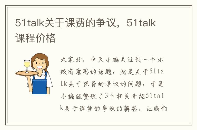 51talk关于课费的争议，51talk课程价格