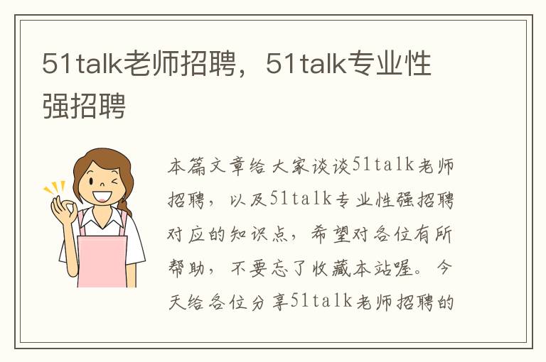 51talk老师招聘，51talk专业性强招聘