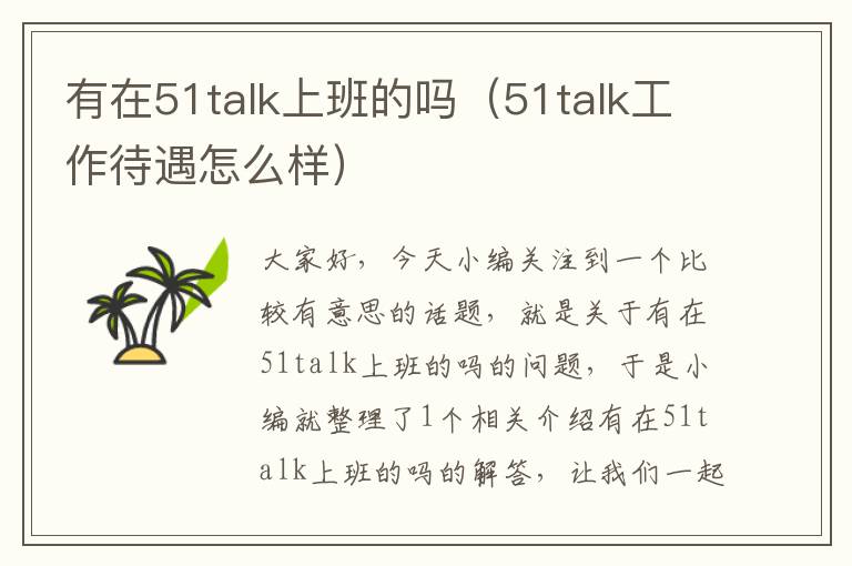 有在51talk上班的吗（51talk工作待遇怎么样）