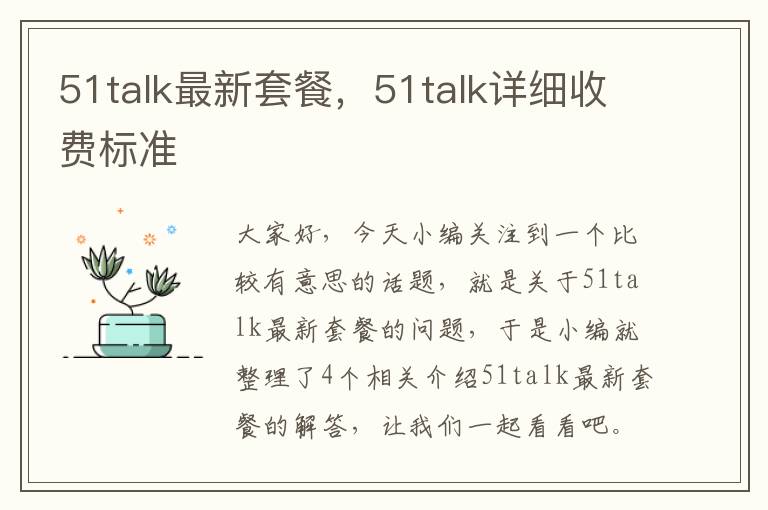 51talk最新套餐，51talk详细收费标准