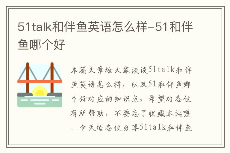 51talk和伴鱼英语怎么样-51和伴鱼哪个好