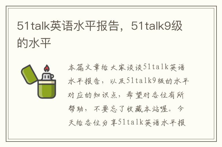 51talk英语水平报告，51talk9级的水平