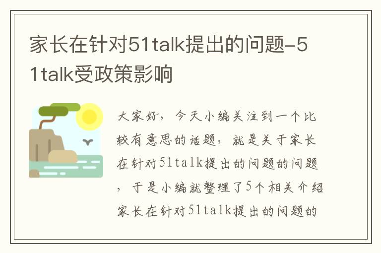 家长在针对51talk提出的问题-51talk受政策影响