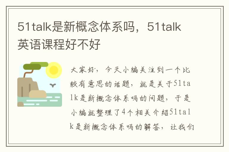 51talk是新概念体系吗，51talk英语课程好不好